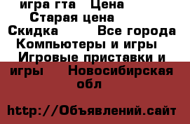 игра гта › Цена ­ 200 › Старая цена ­ 250 › Скидка ­ 13 - Все города Компьютеры и игры » Игровые приставки и игры   . Новосибирская обл.